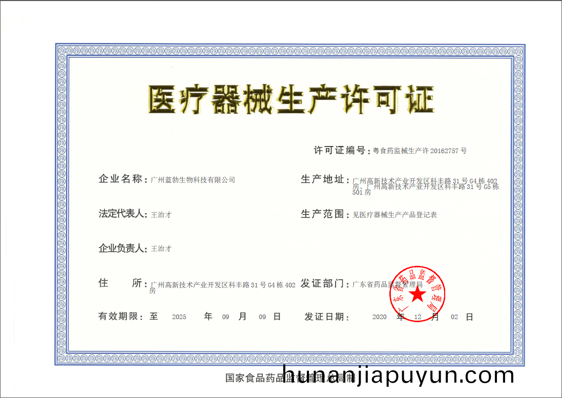 醫療(liao)器械(xie)生産(chan)許可證(zheng)