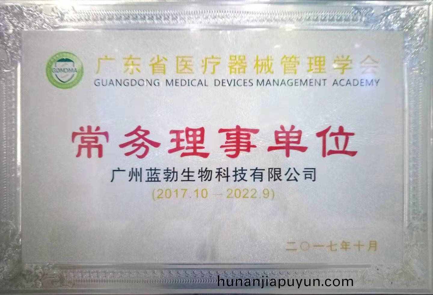 廣東(dong)省(sheng)醫(yi)療(liao)器(qi)械筦(guan)理學(xue)會(hui)常務理事單位