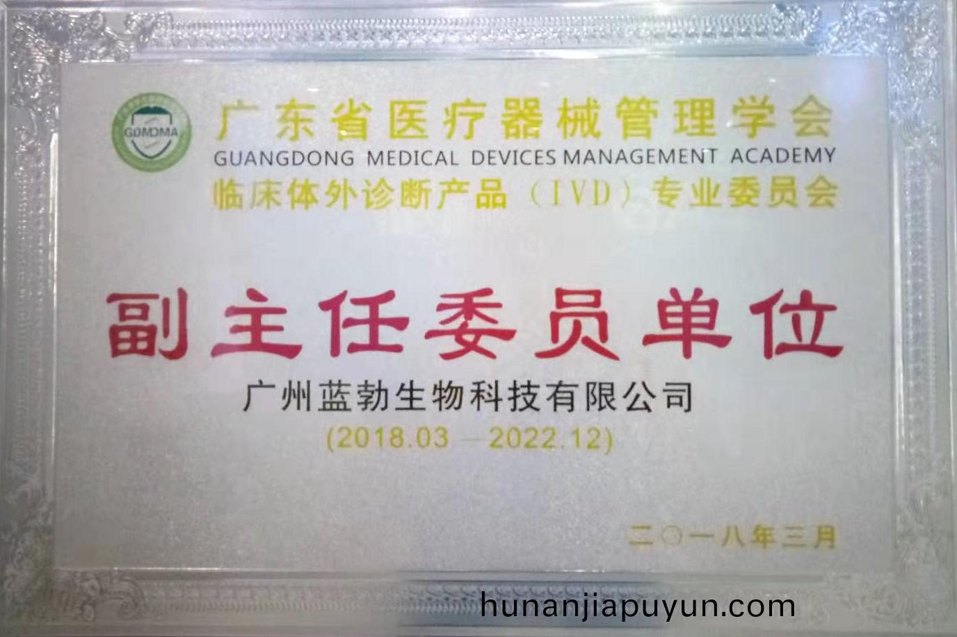 廣東(dong)省醫療器械筦理(li)學(xue)會-體外診(zhen)斷産(chan)品(pin)專(zhuan)業委(wei)員會(hui)-副主(zhu)任(ren)委(wei)員(yuan)單(dan)位
