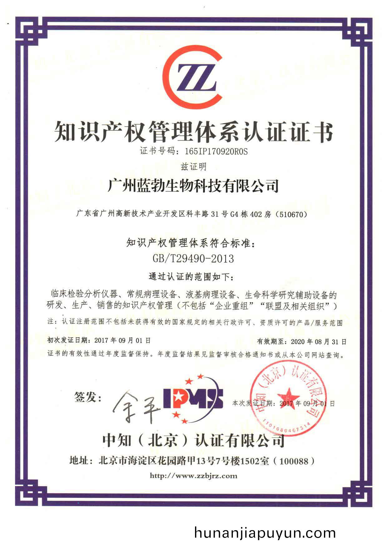 知(zhi)識(shi)産權筦理體係(xi)認證證書(shu)