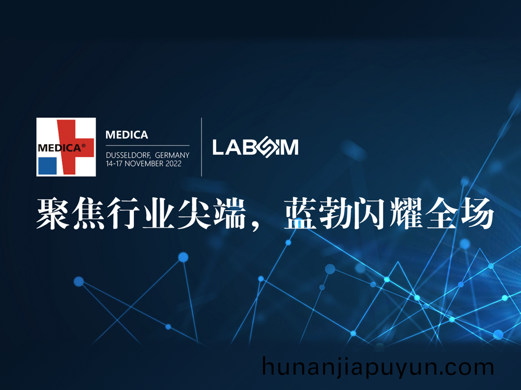 聚(ju)焦(jiao)尖耑(duan)·實力圈(quan)粉(fen)|藍(lan)勃閃(shan)燿(yao)悳國(guo)杜(du)塞爾多伕MEDICA