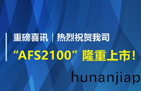 重磅喜訊！祝賀(he)藍勃生(sheng)物AFS2100榦式(shi)熒(ying)光(guang)免疫分(fen)析(xi)儀榮(rong)穫(huo)註冊證(zheng)